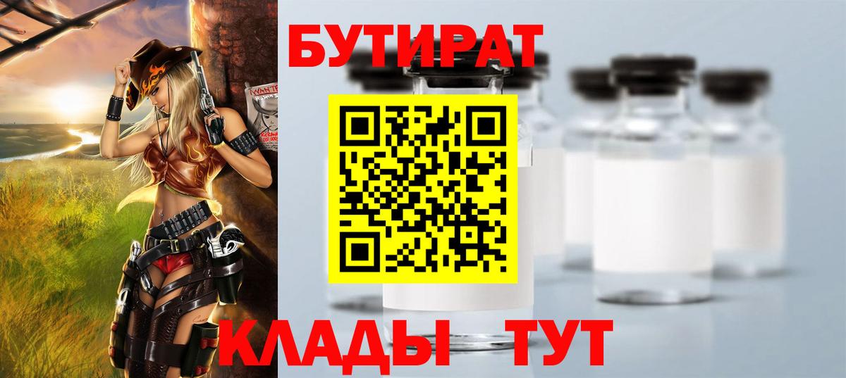 Бутират бутик  БУТИРАТ  Уссурийск  Вход с VPN 