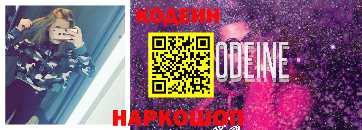 Уссурийск  Кодеин Purple Drank  Вход с VPN 